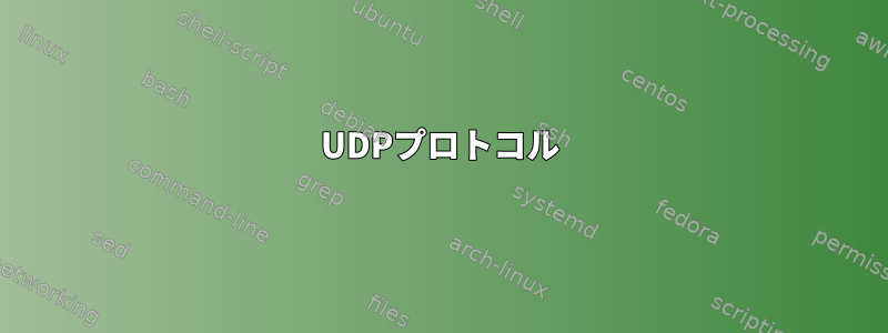 UDPプロトコル