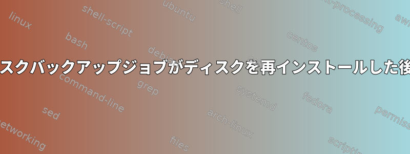 Bacula：停止したディスクバックアップジョブがディスクを再インストールした後に再起動されません。