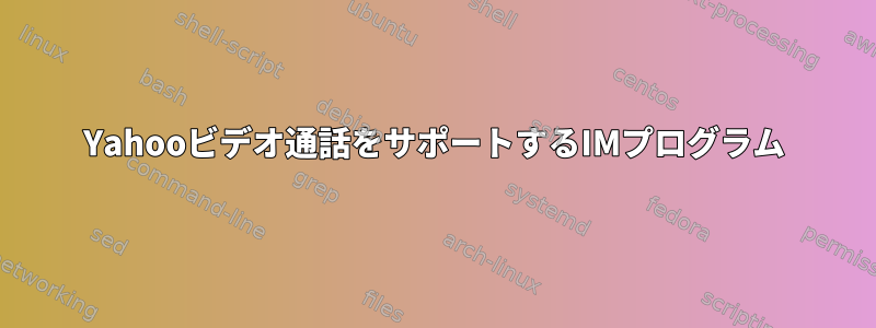 Yahooビデオ通話をサポートするIMプログラム