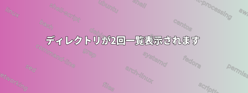 ディレクトリが2回一覧表示されます