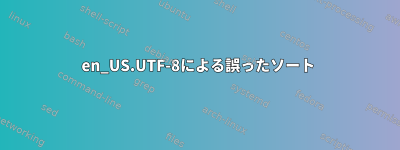 en_US.UTF-8による誤ったソート