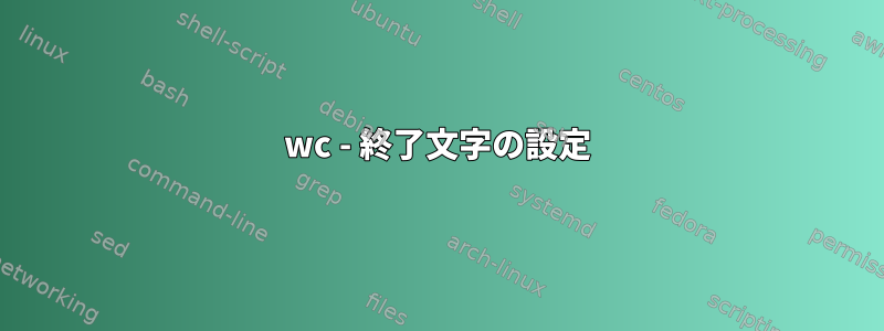 wc - 終了文字の設定