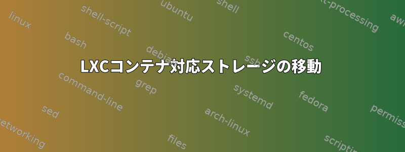 LXCコンテナ対応ストレージの移動