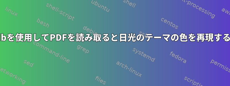 xcalibを使用してPDFを読み取ると日光のテーマの色を再現する方法