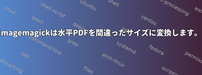 Imagemagickは水平PDFを間違ったサイズに変換します。