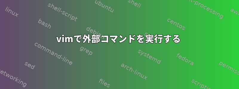 vimで外部コマンドを実行する