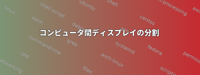 コンピュータ間ディスプレイの分割