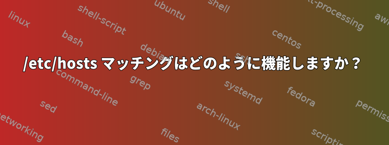 /etc/hosts マッチングはどのように機能しますか？