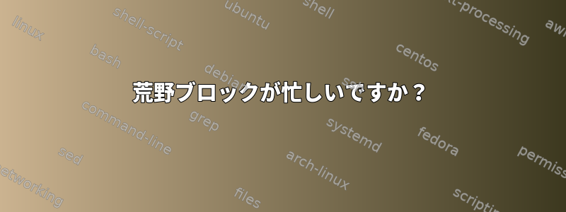 荒野ブロックが忙しいですか？