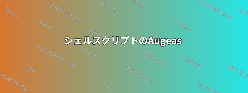 シェルスクリプトのAugeas