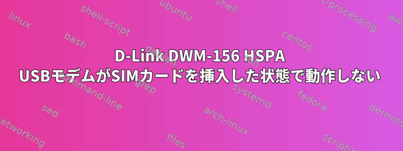 D-Link DWM-156 HSPA USBモデムがSIMカードを挿入した状態で動作しない