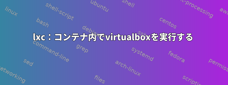 lxc：コンテナ内でvirtualboxを実行する