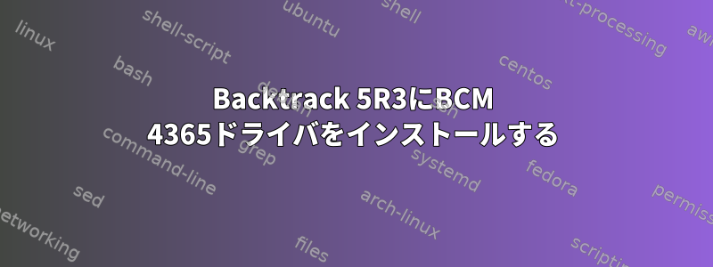 Backtrack 5R3にBCM 4365ドライバをインストールする