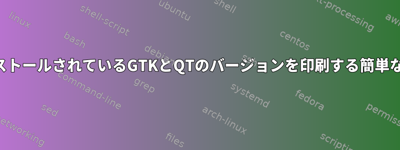 私のシステムにインストールされているGTKとQTのバージョンを印刷する簡単な方法はありますか？