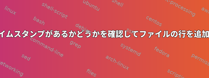 欠落しているタイムスタンプがあるかどうかを確認してファイルの行を追加してください。