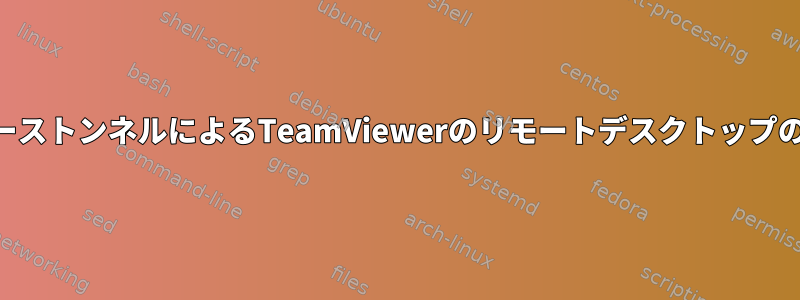 SSHリバーストンネルによるTeamViewerのリモートデスクトップの置き換え