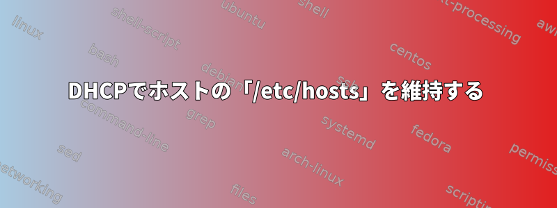 DHCPでホストの「/etc/hosts」を維持する