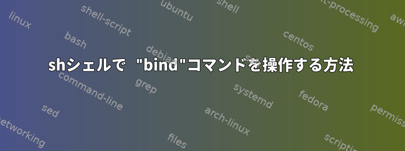 shシェルで "bind"コマンドを操作する方法