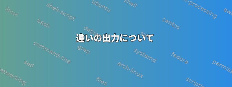 違いの出力について