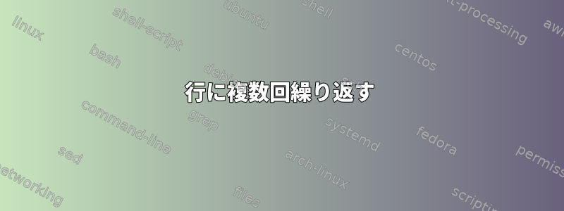 1行に複数回繰り返す