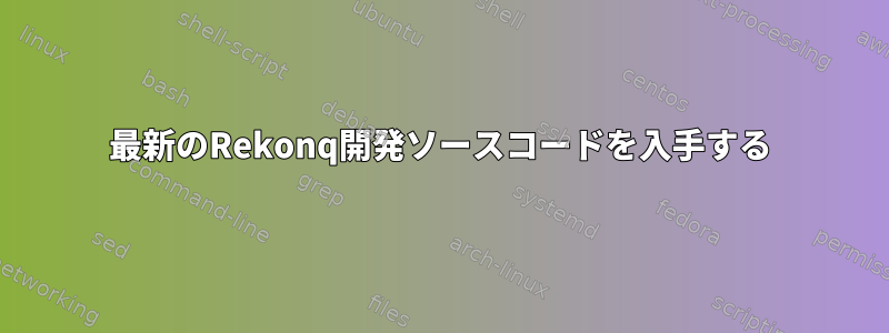 最新のRekonq開発ソースコードを入手する