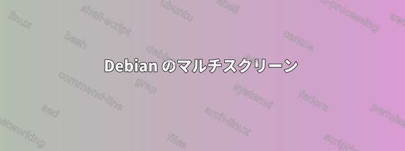 Debian のマルチスクリーン