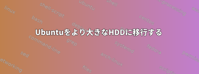 Ubuntuをより大きなHDDに移行する