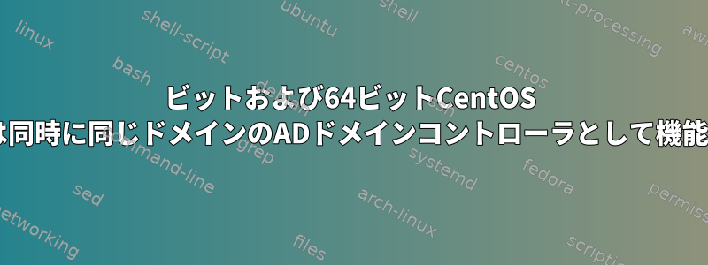 32ビットおよび64ビットCentOS 6.4サーバーは同時に同じドメインのADドメインコントローラとして機能できますか？