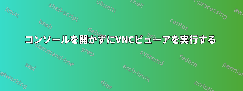 コンソールを開かずにVNCビューアを実行する