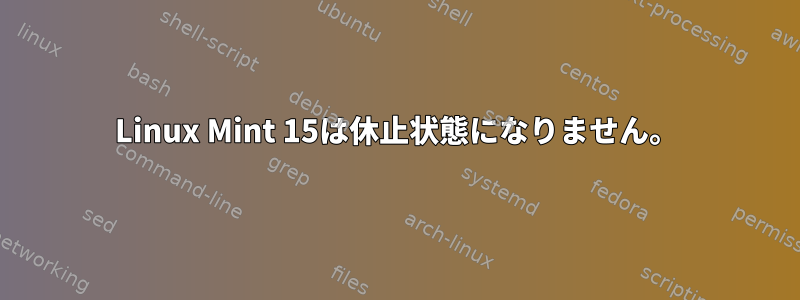 Linux Mint 15は休止状態になりません。