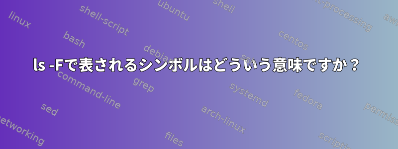 ls -Fで表されるシンボルはどういう意味ですか？