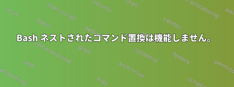 Bash ネストされたコマンド置換は機能しません。