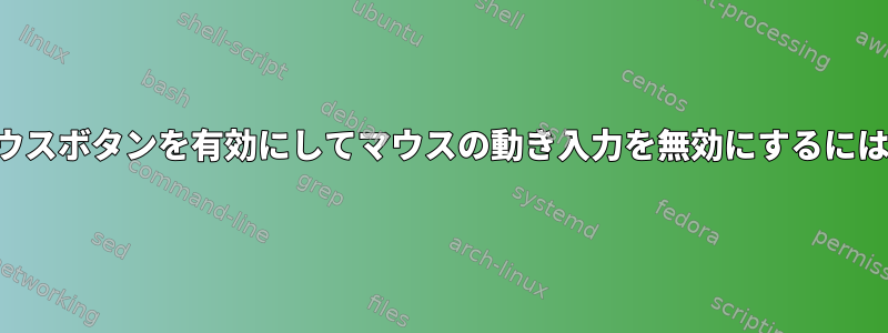 マウスボタンを有効にしてマウスの動き入力を無効にするには？