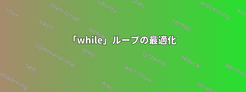 「while」ループの最適化