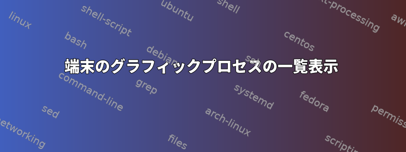 端末のグラフィックプロセスの一覧表示