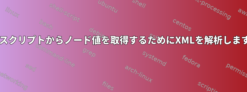 Bashスクリプトからノード値を取得するためにXMLを解析しますか？