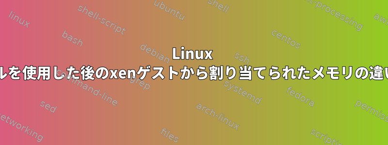 Linux 3+カーネルを使用した後のxenゲストから割り当てられたメモリの違い[閉じる]