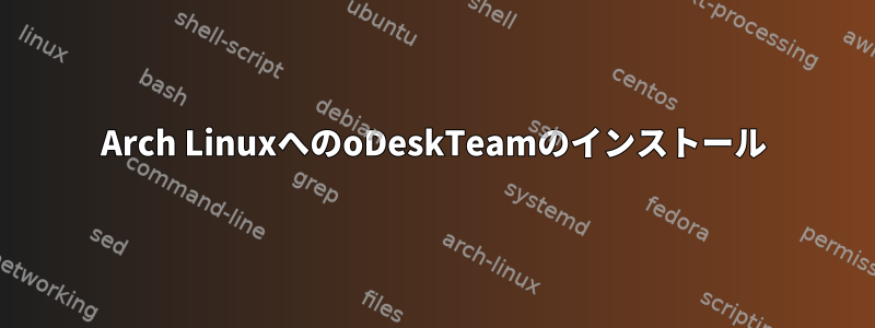 Arch LinuxへのoDeskTeamのインストール