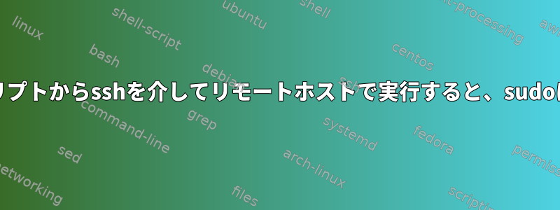 tty（-t）なしでスクリプトからsshを介してリモートホストで実行すると、sudoはクラッシュします。