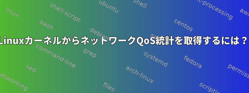 LinuxカーネルからネットワークQoS統計を取得するには？