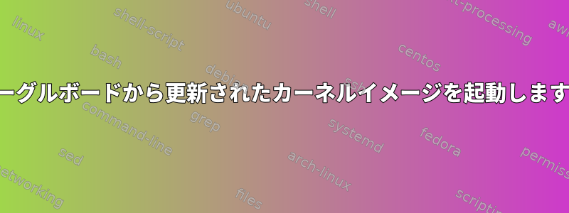 ビーグルボードから更新されたカーネルイメージを起動します。