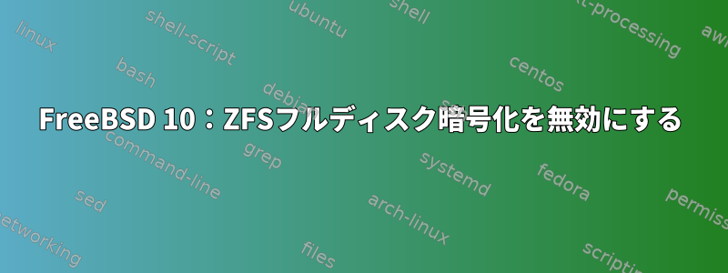 FreeBSD 10：ZFSフルディスク暗号化を無効にする