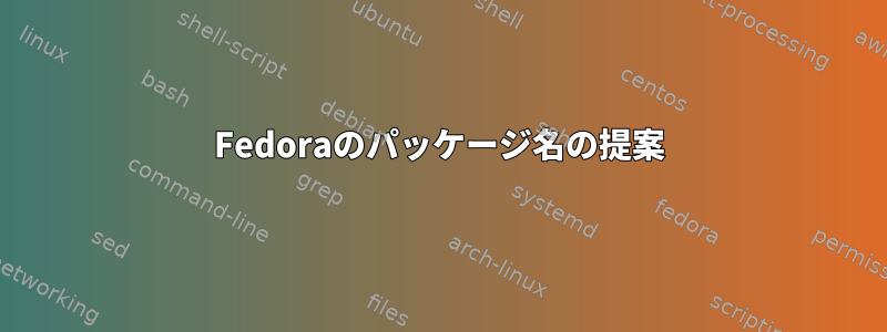 Fedoraのパッケージ名の提案