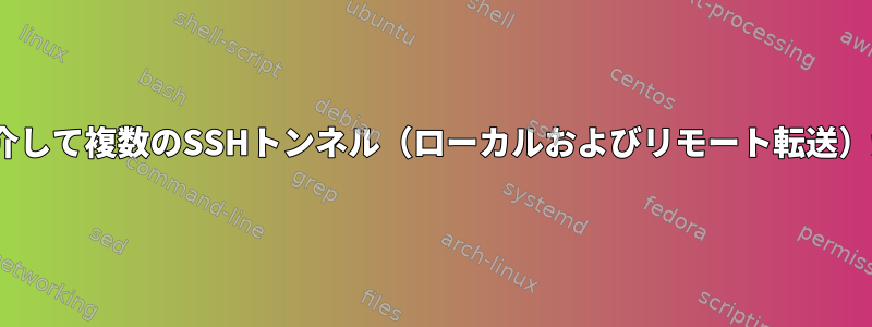 1つの基本的なOpenSSH接続を介して複数のSSHトンネル（ローカルおよびリモート転送）がありますか？良いアイデア？