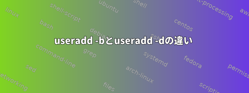 useradd -bとuseradd -dの違い