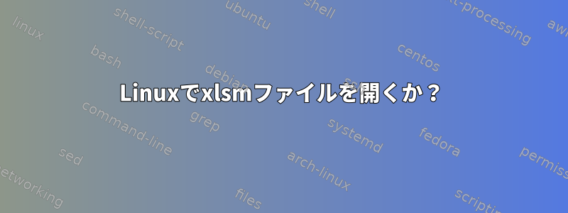 Linuxでxlsmファイルを開くか？