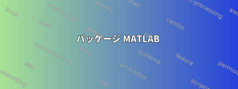 パッケージ MATLAB