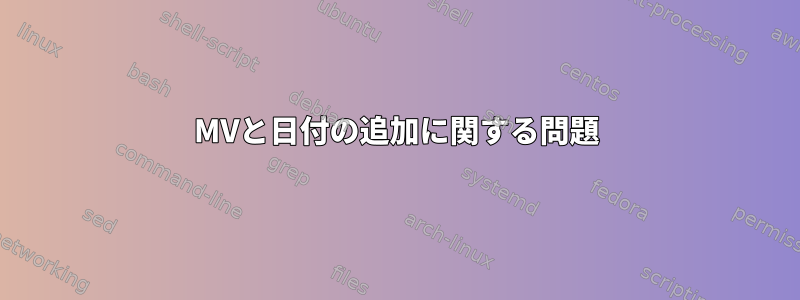 MVと日付の追加に関する問題