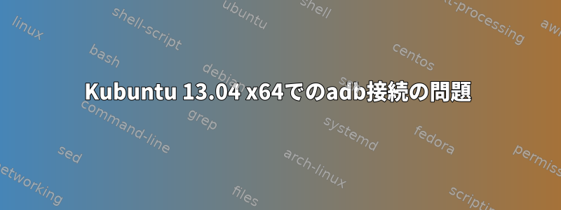 Kubuntu 13.04 x64でのadb接続の問題