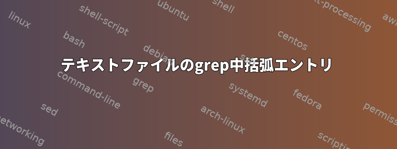 テキストファイルのgrep中括弧エントリ